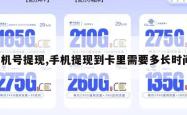 手机号提现,手机提现到卡里需要多长时间。