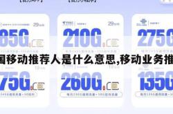 中国移动推荐人是什么意思,移动业务推荐。