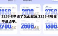 2233卡申请了怎么取消,2233卡哪里申请退单。
