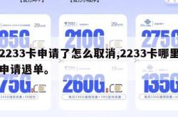 2233卡申请了怎么取消,2233卡哪里申请退单。