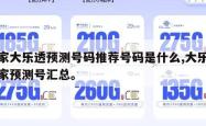专家大乐透预测号码推荐号码是什么,大乐透专家预测号汇总。