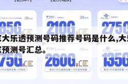 专家大乐透预测号码推荐号码是什么,大乐透专家预测号汇总。