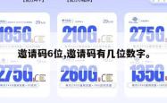 邀请码6位,邀请码有几位数字。
