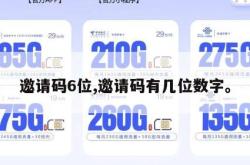 邀请码6位,邀请码有几位数字。