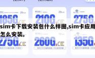 sim卡下载安装包什么样图,sim卡应用怎么安装。