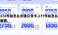 172号段怎么充值公交卡,177号段怎么缴费。