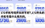 172手机号码开头好不好?,172开头的手机号是什么地方的。