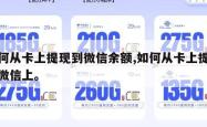 如何从卡上提现到微信余额,如何从卡上提钱到微信上。