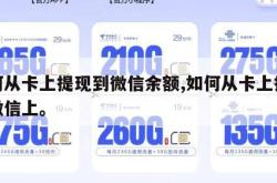 如何从卡上提现到微信余额,如何从卡上提钱到微信上。