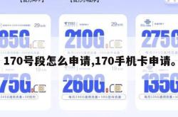 170号段怎么申请,170手机卡申请。