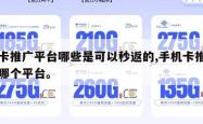 号卡推广平台哪些是可以秒返的,手机卡推广用哪个平台。