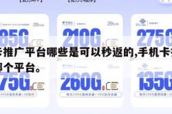 号卡推广平台哪些是可以秒返的,手机卡推广用哪个平台。