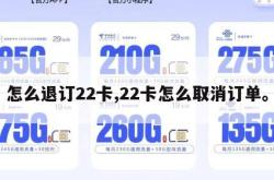 怎么退订22卡,22卡怎么取消订单。