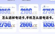 怎么退掉电话卡,手机怎么退电话卡。