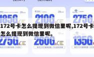 172号卡怎么提现到微信里呢,172号卡怎么提现到微信里呢。