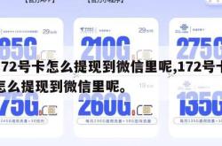 172号卡怎么提现到微信里呢,172号卡怎么提现到微信里呢。