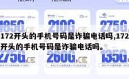 172开头的手机号码是诈骗电话吗,172开头的手机号码是诈骗电话吗。