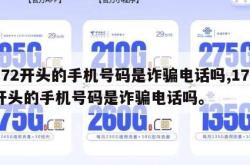 172开头的手机号码是诈骗电话吗,172开头的手机号码是诈骗电话吗。