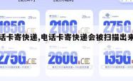 电话卡寄快递,电话卡寄快递会被扫描出来吗。