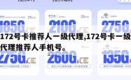 172号卡推荐人一级代理,172号卡一级代理推荐人手机号。