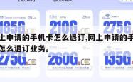 网上申请的手机卡怎么退订,网上申请的手机卡怎么退订业务。