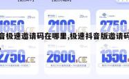 抖音极速邀请码在哪里,极速抖音版邀请码在哪。