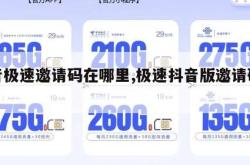 抖音极速邀请码在哪里,极速抖音版邀请码在哪。