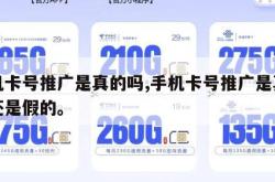 手机卡号推广是真的吗,手机卡号推广是真的吗还是假的。