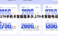 170手机卡客服是多少,170卡客服电话。