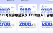 179号段客服是多少,171号段人工客服。