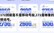 172到底是不是移动号段,172是哪里的移动号。
