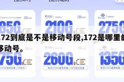 172到底是不是移动号段,172是哪里的移动号。