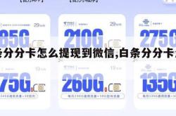 白条分分卡怎么提现到微信,白条分分卡怎么用。