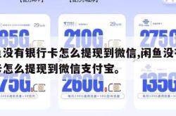 闲鱼没有银行卡怎么提现到微信,闲鱼没有银行卡怎么提现到微信支付宝。
