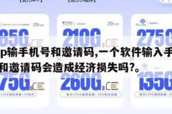 app输手机号和邀请码,一个软件输入手机号和邀请码会造成经济损失吗?。