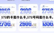 172的卡是什么卡,172号码是什么卡。