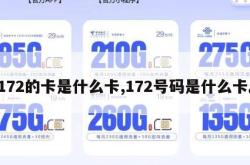 172的卡是什么卡,172号码是什么卡。