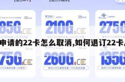 申请的22卡怎么取消,如何退订22卡。