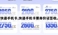 快递手机卡,快递手机卡要身份证签收。