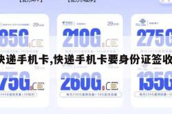 快递手机卡,快递手机卡要身份证签收。