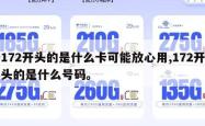 172开头的是什么卡可能放心用,172开头的是什么号码。