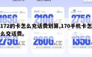 172的卡怎么充话费划算,170手机卡怎么交话费。