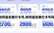 如何退出银行卡号,如何退出银行卡号码。