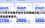 172号卡分销平台什么时候成立的,172开头的电话卡。