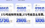 172号段如何充值,172号段怎么交费。