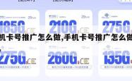 手机卡号推广怎么做,手机卡号推广怎么做赚钱。