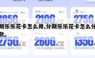 分期乐乐花卡怎么用,分期乐乐花卡怎么分期还款。