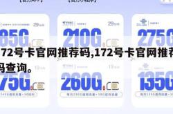 172号卡官网推荐码,172号卡官网推荐码查询。