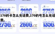 170的卡怎么充话费,170的号怎么充话费。
