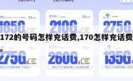 172的号码怎样充话费,170怎样充话费。